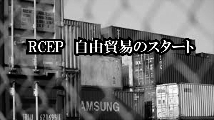 RCEPが始まれば、日本と中国の間が自由貿易が徐々にスタートするその変化に対応できるか？