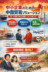 中小企業のための中国貿易ソリューション ― 小さく始める国際ビジネスの第一歩
